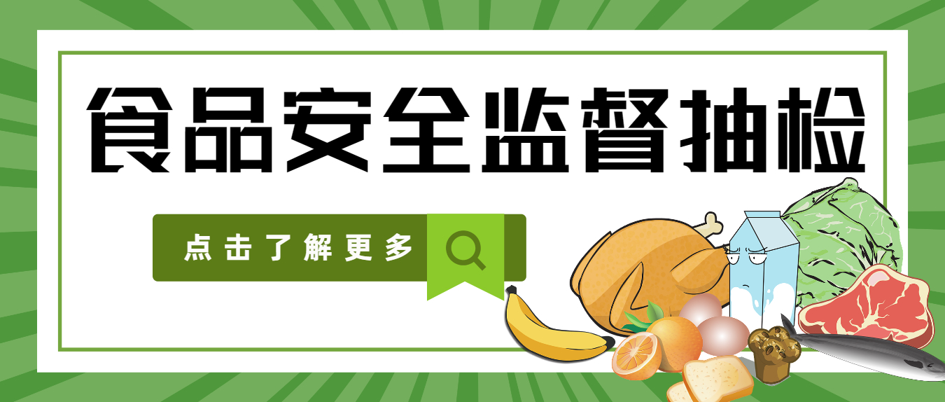 食品安全監(jiān)督抽檢