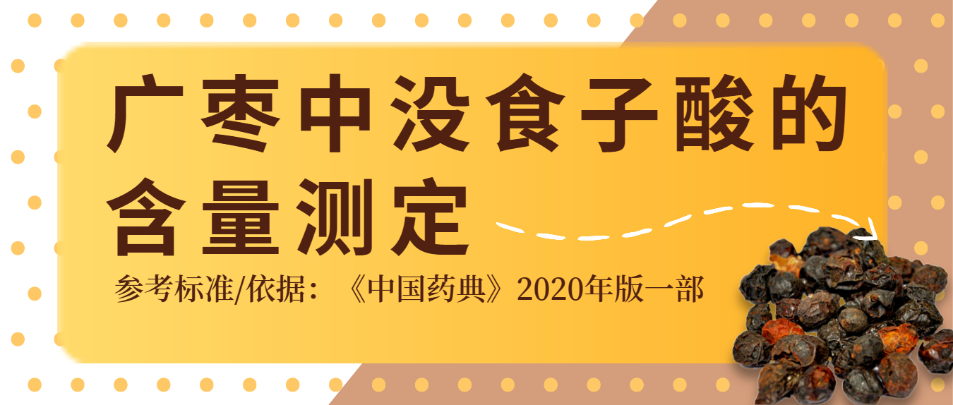 2020年版《中國藥典》廣棗中沒食子酸的含量測定